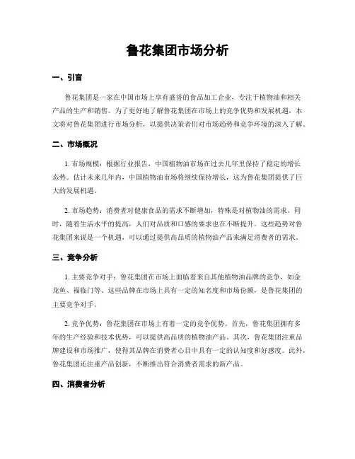 鲁花集团市场分析
