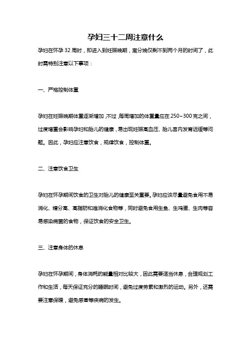 孕妇三十二周注意什么