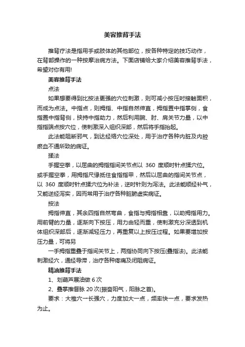 美容推背手法