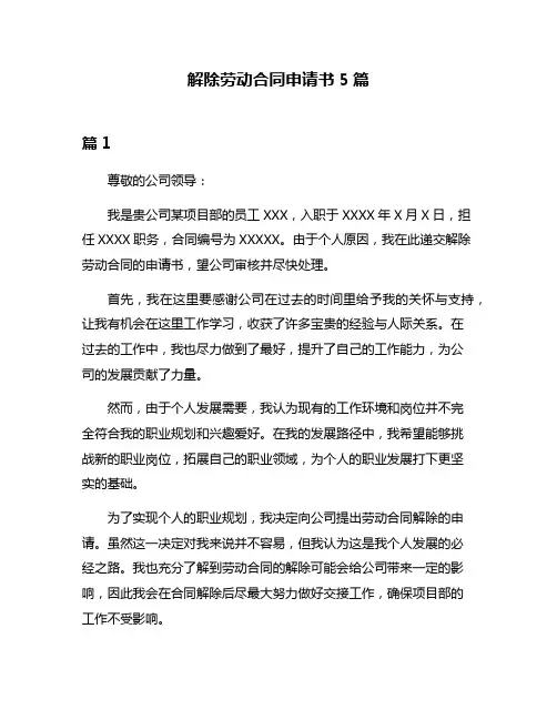 解除劳动合同申请书5篇