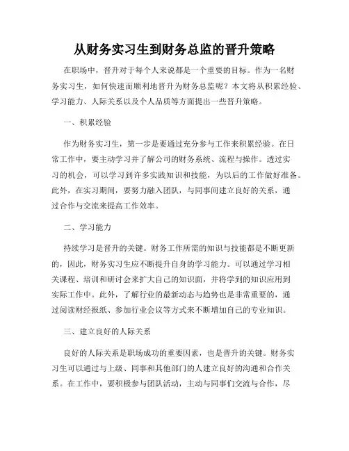 从财务实习生到财务总监的晋升策略