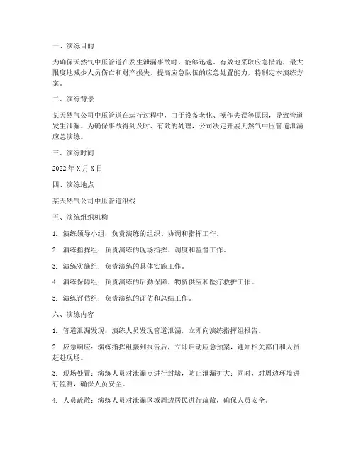 天然气中压管道泄漏应急演练方案