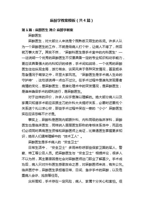 麻醉学教案模板（共4篇）