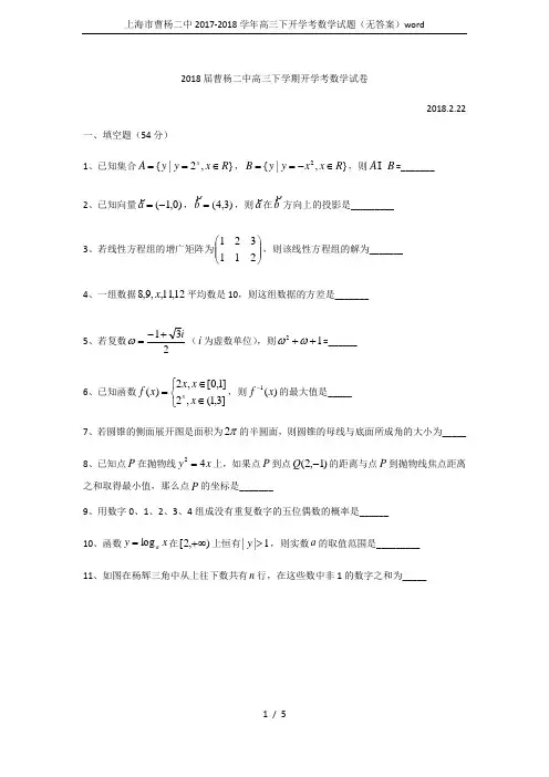上海市曹杨二中2017-2018学年高三下开学考数学试题(无答案)word