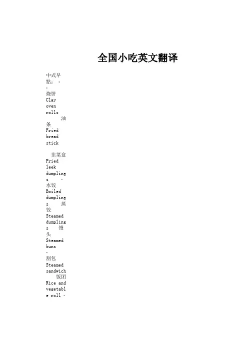 全国小吃英语翻译