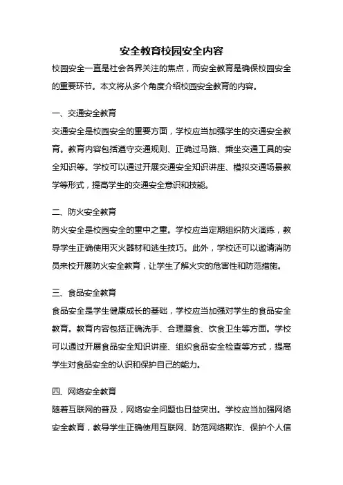 安全教育校园安全内容