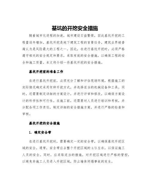 基坑的开挖安全措施