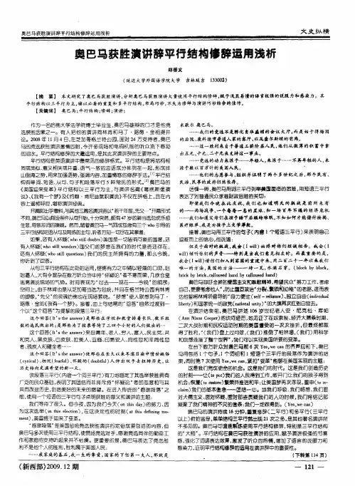 奥巴马获胜演讲辞平行结构修辞运用浅析
