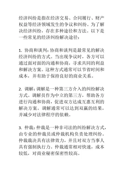 简述经济纠纷的解决途径