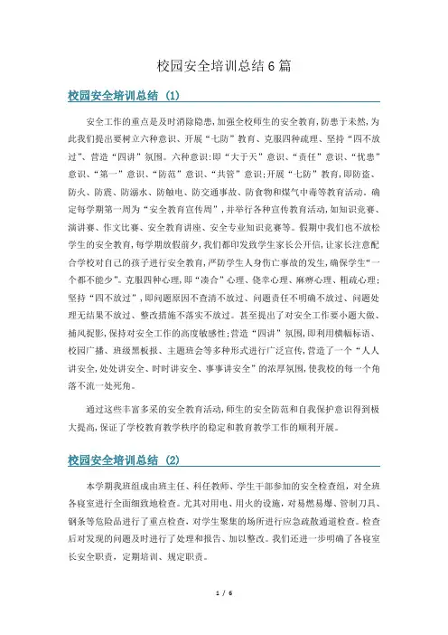 校园安全培训总结6篇