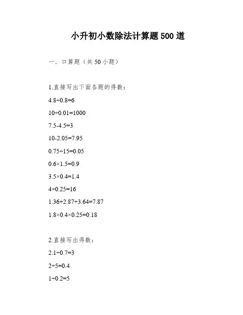 小升初小数除法计算题500道