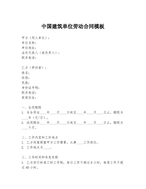 中国建筑单位劳动合同模板