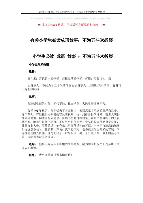 【参考文档】有关小学生必读成语故事：不为五斗米折腰-推荐word版 (1页)