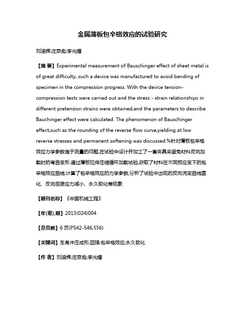 金属薄板包辛格效应的试验研究