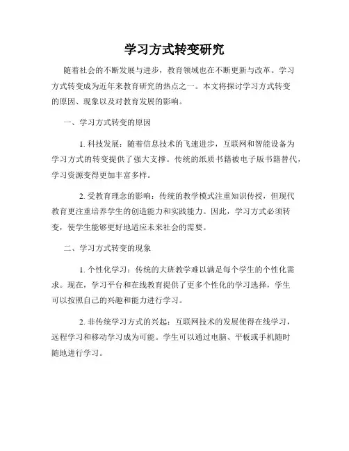 学习方式转变研究