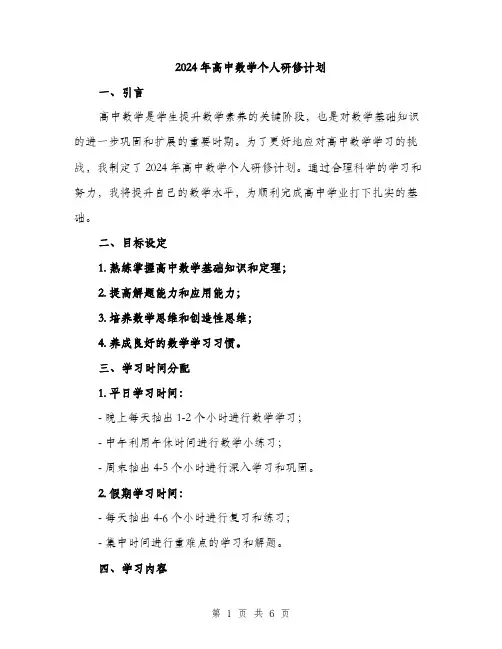 2024年高中数学个人研修计划（2篇）