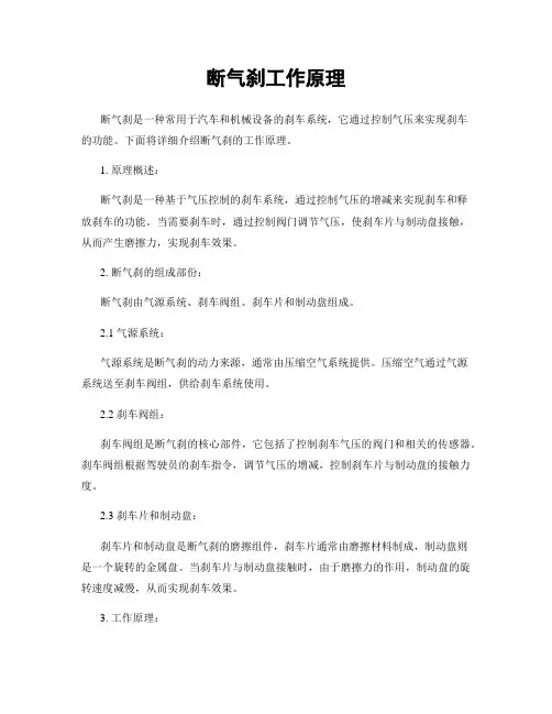 断气刹工作原理