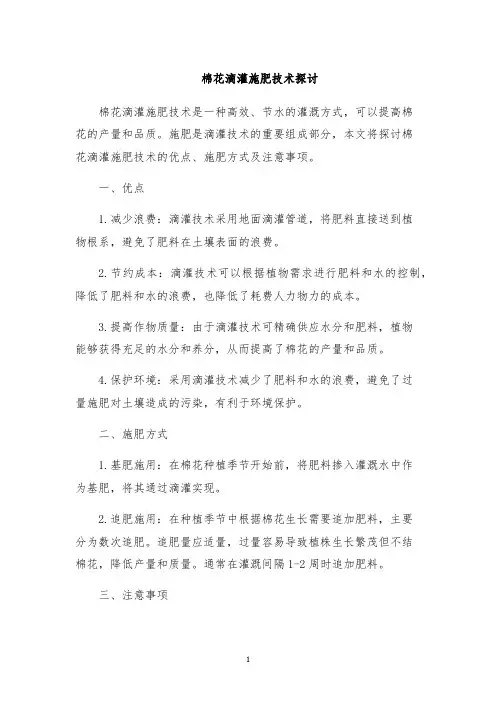 棉花滴灌施肥技术探讨