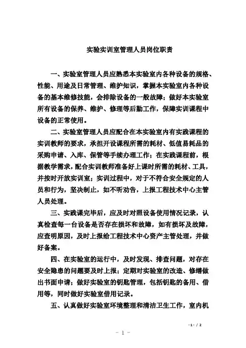实验实训室管理人员岗位职责