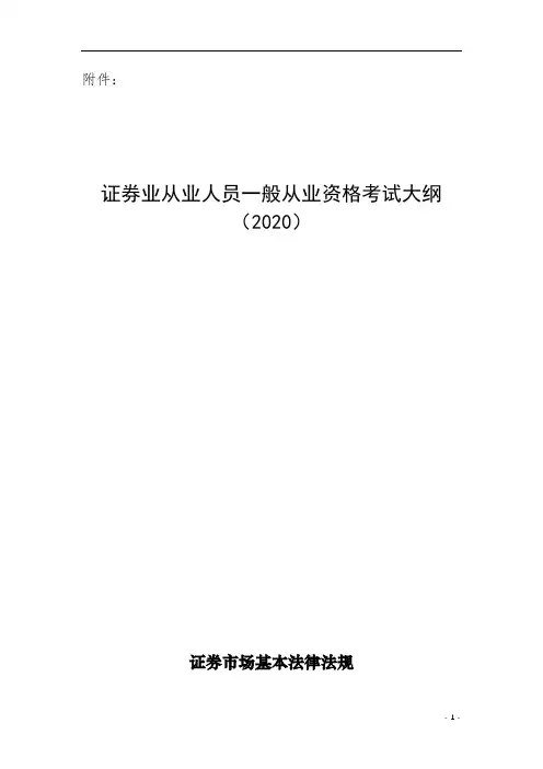 证券业从业人员一般从业资格考试大纲(2020)