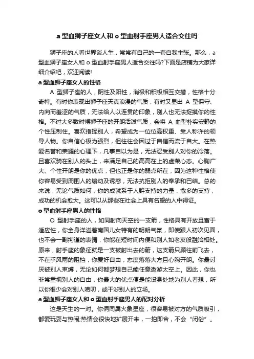 a型血狮子座女人和o型血射手座男人适合交往吗