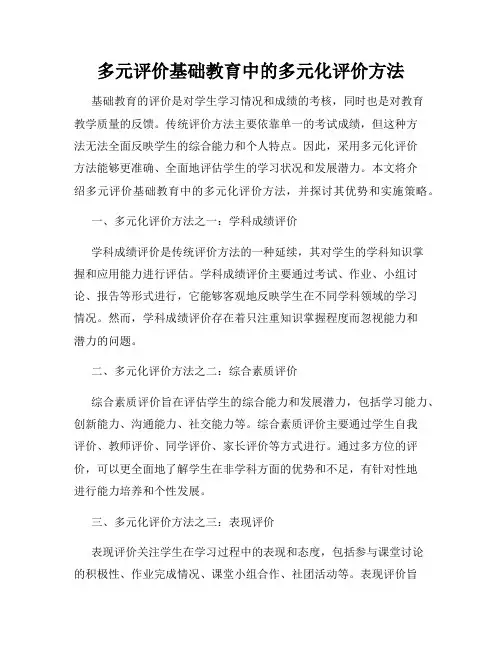 多元评价基础教育中的多元化评价方法