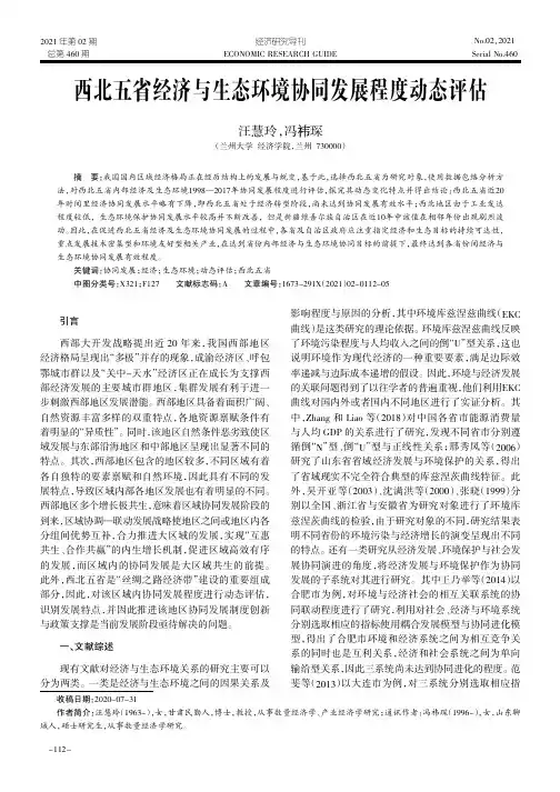 西北五省经济与生态环境协同发展程度动态评估