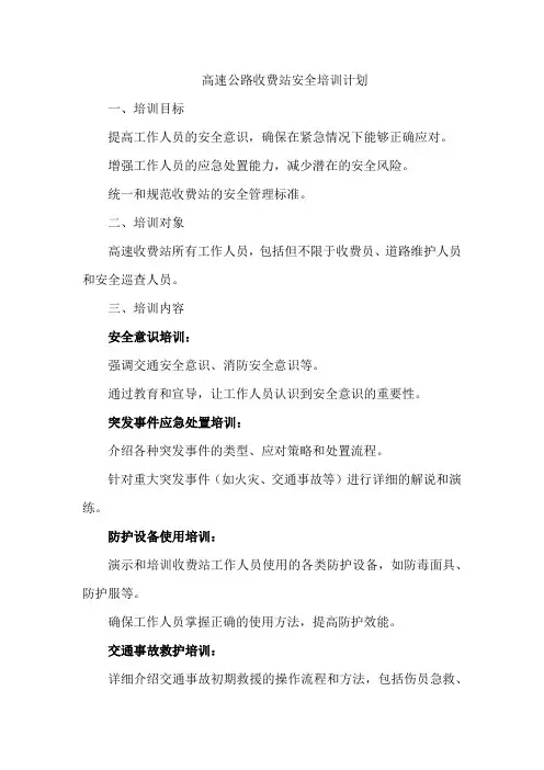 高速公路收费站安全培训计划