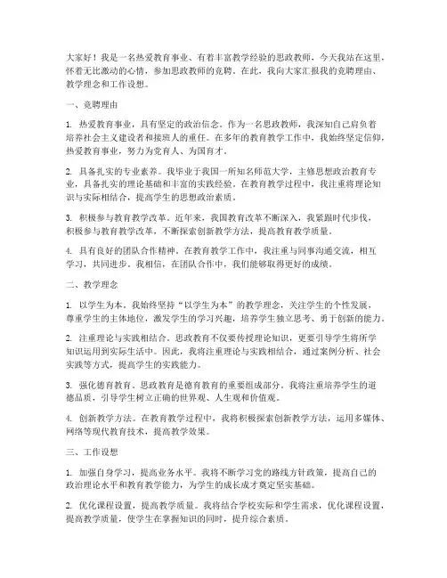 思政教师竞聘演讲稿范文