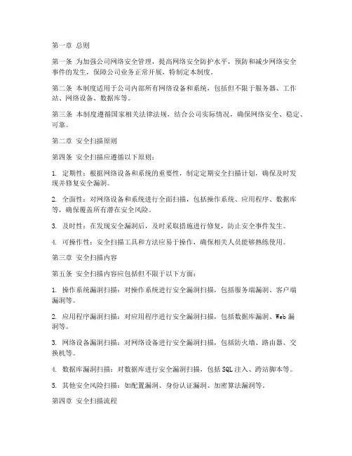 安全扫描管理制度