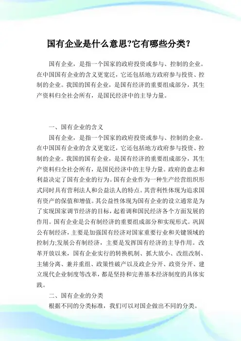 国有企业是什么意思-它有哪些分类？.doc