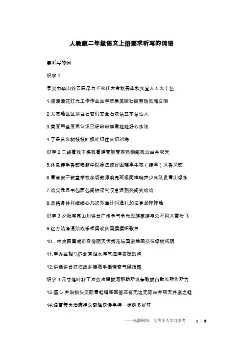 人教版二年级语文上册要求听写的词语