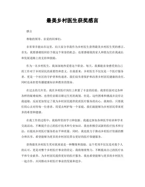最美乡村医生获奖感言 (2)