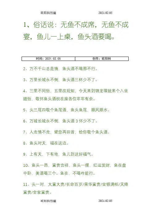 鱼头酒经典词句之欧阳科创编