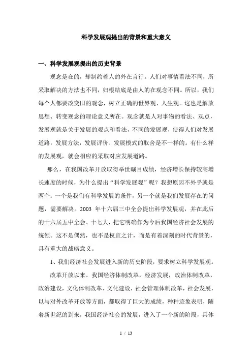 科学发展观提出的背景和重大意义