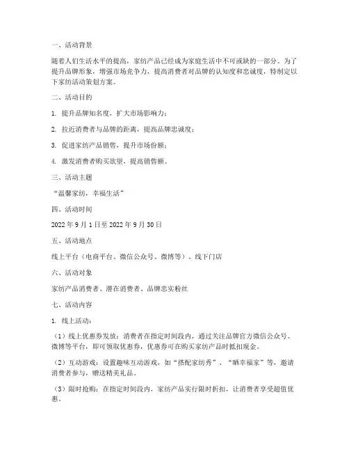 活动家纺策划方案模板范文