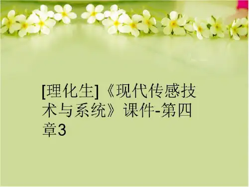 【精品】[理化生]《现代传感技术与系统》课件-第四章3幻灯片
