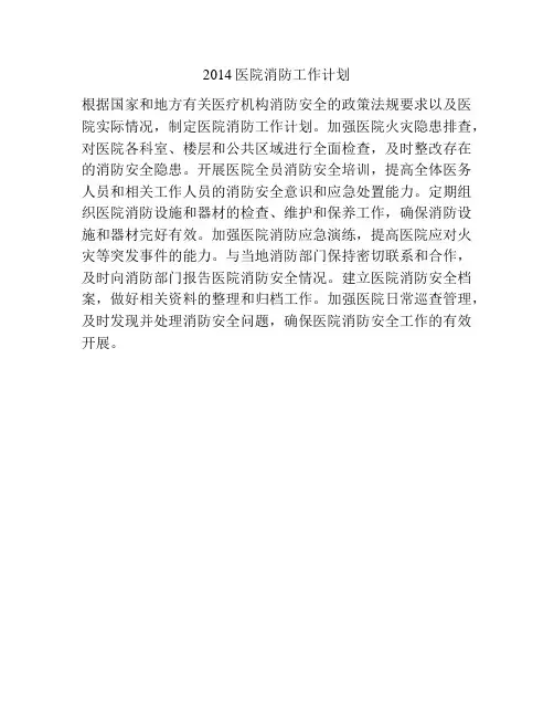 2014医院消防工作计划