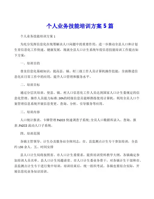 个人业务技能培训方案5篇