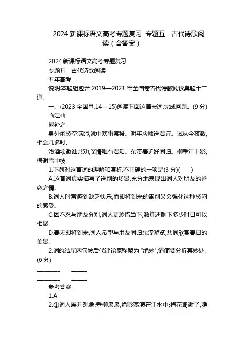 2024新课标语文高考专题复习 专题五 古代诗歌阅读(含答案)