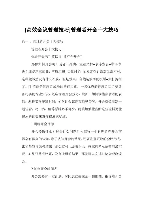 [高效会议管理技巧]管理者开会十大技巧