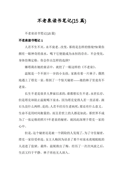 不老泉读书笔记(15篇)