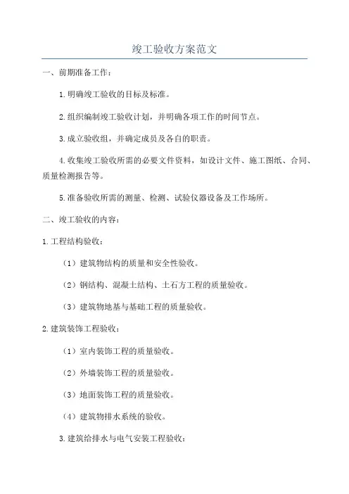 竣工验收方案范文