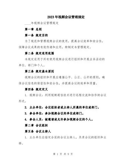 2023年视频会议管理规定