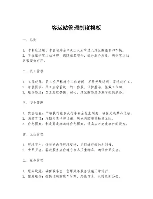 客运站管理制度模板