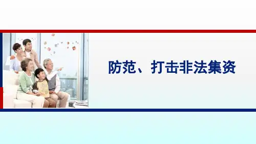 防范打击非法集资ppt课件