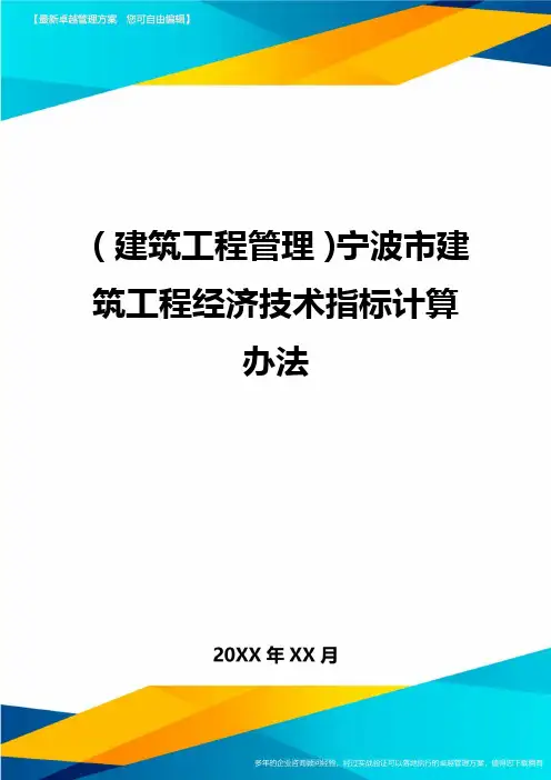 (建筑工程管理)宁波市建筑工程经济技术指标计算办法