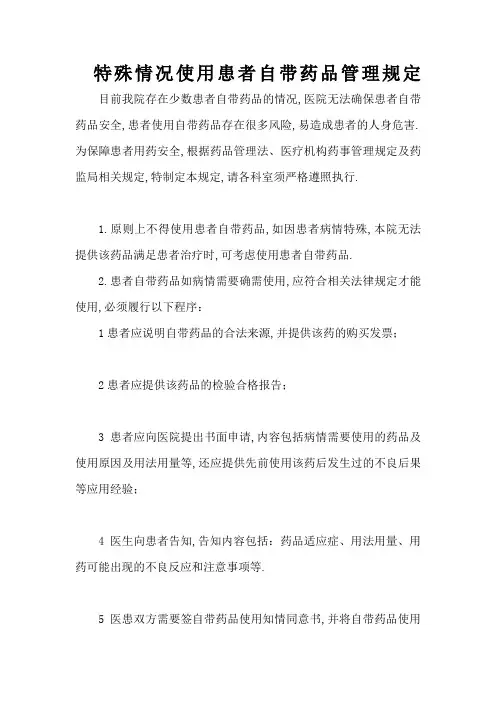 患者自带药品管理规定