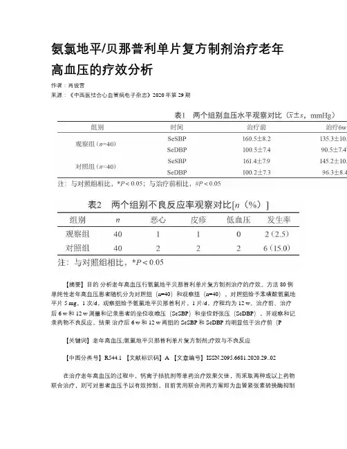 氨氯地平贝那普利单片复方制剂治疗老年高血压的疗效分析