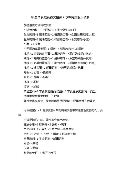 暗黑2合成及符文镶嵌（攻略完美版）资料